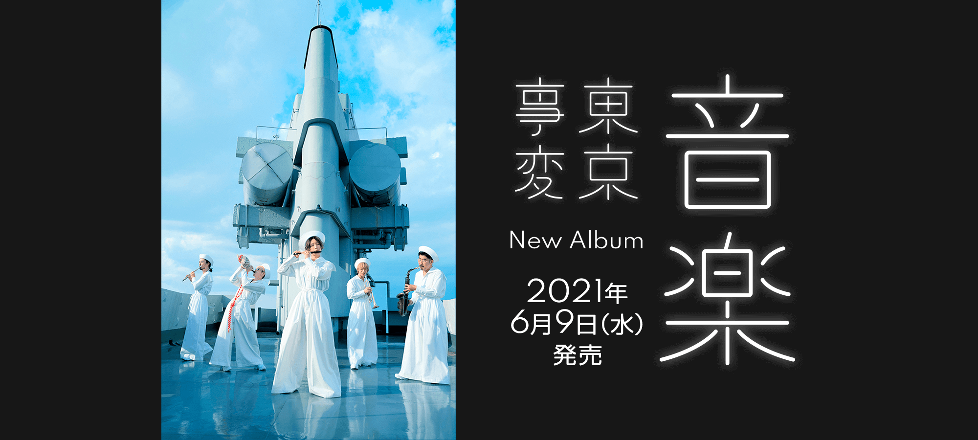 東京事変 New Album 音楽 特設サイト