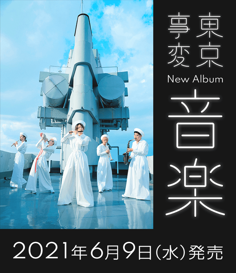 東京事変 New Album『音楽』 2021年6月9日(水)発売